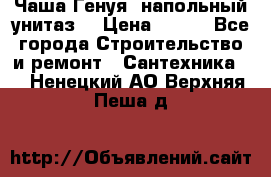 Чаша Генуя (напольный унитаз) › Цена ­ 100 - Все города Строительство и ремонт » Сантехника   . Ненецкий АО,Верхняя Пеша д.